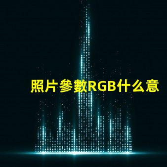 照片參數RGB什么意思 圖片rgb模式怎么設置